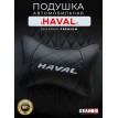 Подушка на подголовник HAVAL (черная, из экокожи)