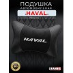 Подушка на подголовник HAVAL (из экокожи c черным велюром)