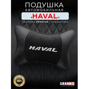Подушка на подголовник HAVAL (из экокожи c черным велюром)