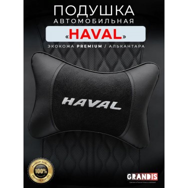 Подушка на подголовник HAVAL (из экокожи c черным велюром) Подушка на подголовник HAVAL (из экокожи c черным велюром)