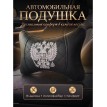 Подушка на подголовник Герб России (серебряный, из экокожи)