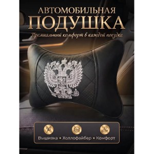Подушка на подголовник Герб России (серебряный, из экокожи)