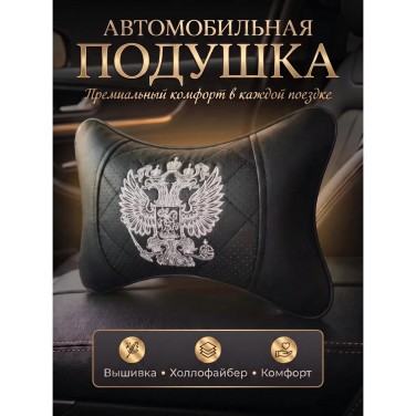 Подушка на подголовник Герб России (серебряный, из экокожи)