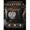 Подушка на подголовник Россия (из экокожи)