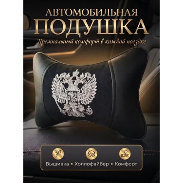 Подушка на подголовник Россия (из экокожи) Подушка на подголовник Россия (из экокожи)