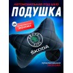 Подушка на подголовник Skoda (из экокожи с вышивкой)