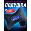 Подушка на подголовник FORD (из экокожи с прострочкой) Подушка на подголовник FORD (из экокожи с прострочкой)