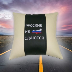 Подушка декоративная Русские не сдаются (из экокожи)