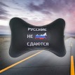 Подушка на подголовник Русские не сдаются