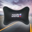 Подушка на подголовник Россия вперёд!