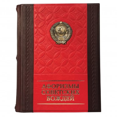 Подарочная книга Афоризмы советских вождей (кожа)