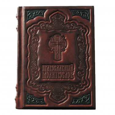 Подарочная книга Православный Молитвослов