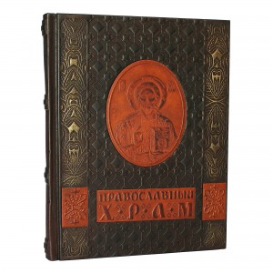 Подарочная книга Православный храм