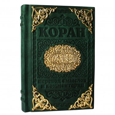 Подарочная книга Коран (с художественным литьем)