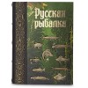 Подарочная книга Русская рыбалка - Фото № 2