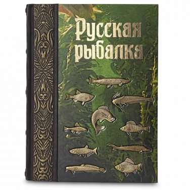 Подарочная книга Русская рыбалка