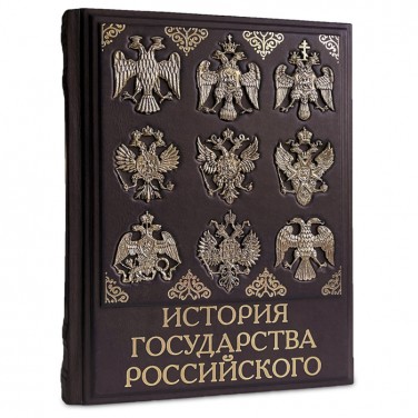 Подарочная книга История государства Российского