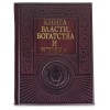 Подарочная книга Власти, богатства и успеха - Фото № 2