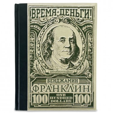 Подарочная книга Время-деньги! Бенджамин Франклин