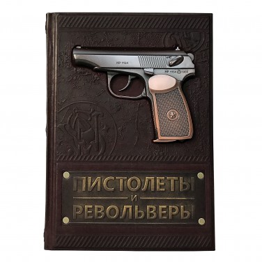 Коллекционная книга Пистолеты и револьверы