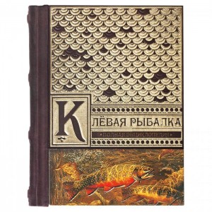 Коллекционная книга Клевая рыбалка