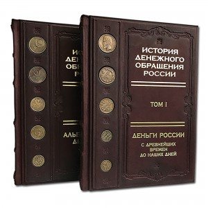 Книга История денежного обращения в России (в деревянном футляре)