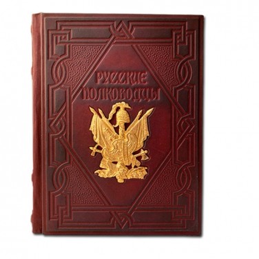 Подарочная книга Русские полководцы Подарочная книга Русские полководцы