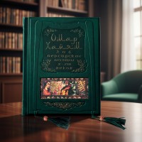 Подарочная книга Омар Хайям и персидские поэты X - XVI веков
