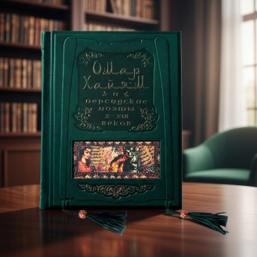 Подарочная книга Омар Хайям и персидские поэты X - XVI веков