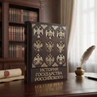 Подарочная книга История государства Российского