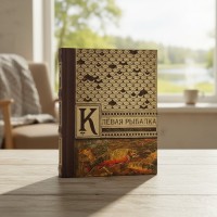 Коллекционная книга Клевая рыбалка