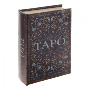 Шкатулка-книжка Таро Шкатулка-книжка Таро