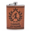 Фляжка походная Самый лучший