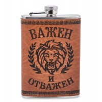 Фляжка походная Важен и отважен