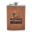 Фляжка походная Стоящий мужик