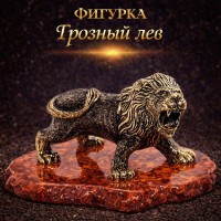 Фигурка Грозный лев (янтарь)