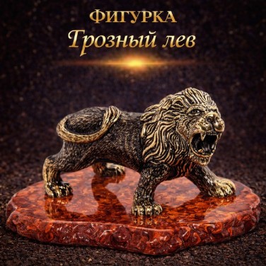 Фигурка Грозный лев (янтарь)