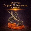 Фигурка Георгий Победоносец и дракон (янтарь)