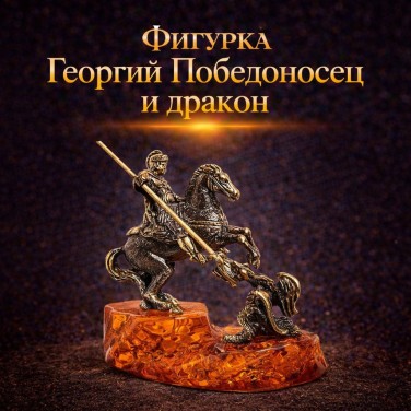Фигурка Георгий Победоносец и дракон (янтарь)