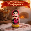 Матрешка Глафировна Матрешка Глафировна