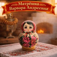 Матрешка Варвара Андреевна Матрешка Варвара Андреевна