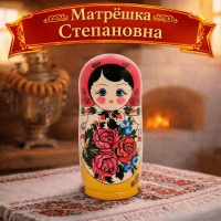 Матрешка Степановна