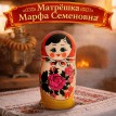 Матрешка Марфа Семеновна