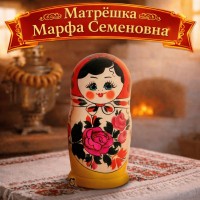 Матрешка Марфа Семеновна