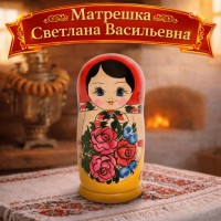 Матрешка Светлана Васильевна