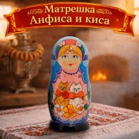 Матрешка Анфиса и киса