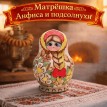 Матрешка Анфиса и подсолнухи