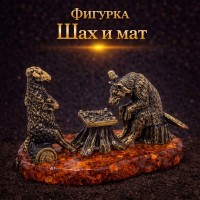 Фигурка Шах и мат (янтарь)