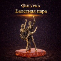 Фигурка Балетная пара (янтарь)
