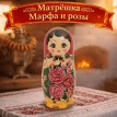 Матрешка Марфа и розы
